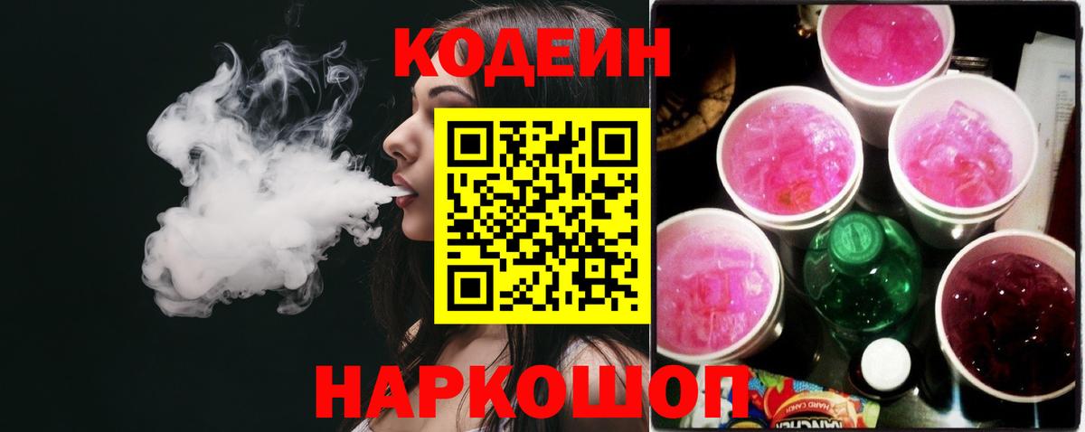Кодеин напиток Lean (лин) Павлово