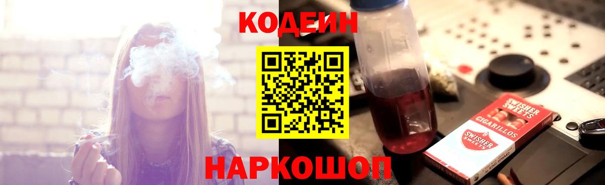 Кодеин Purple Drank  Кодеиновый сироп Lean напиток Lean (лин)  Вход с VPN  Павлово 